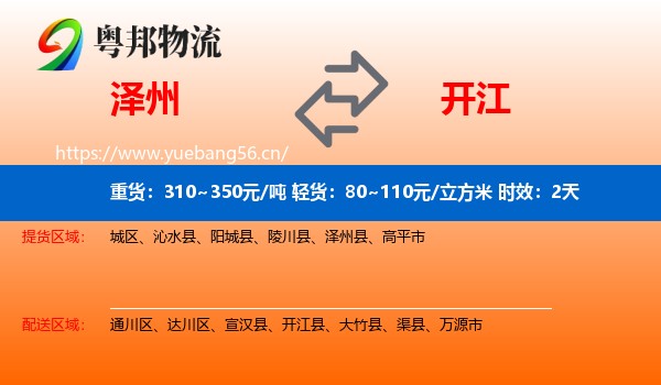 泽州到开江县物流专线名片