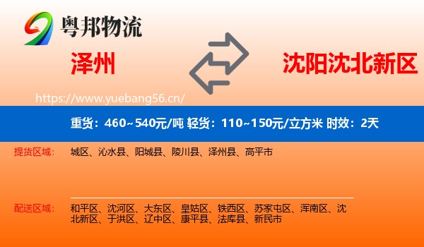 泽州到沈北新区物流专线名片