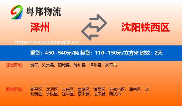 泽州到铁西区物流专线名片