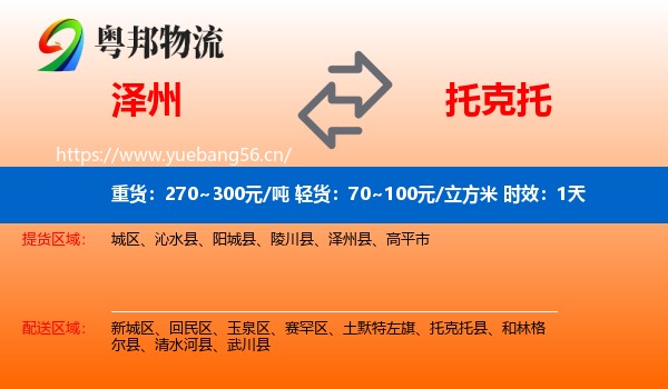 泽州到托克托县物流专线名片