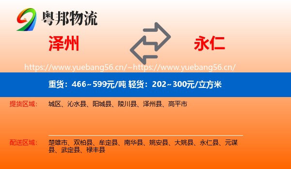 泽州到永仁县物流
