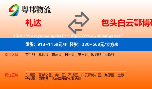 札达到白云鄂博矿区物流