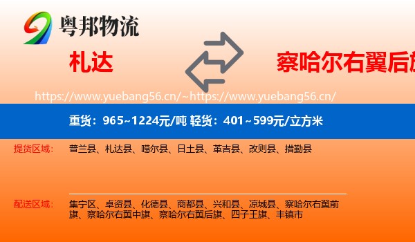 札达到察哈尔右翼后旗物流