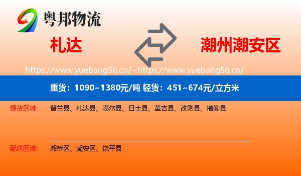 札达到潮安区物流