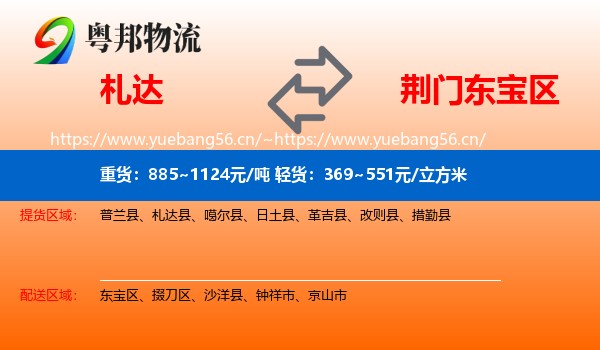 札达到东宝区物流