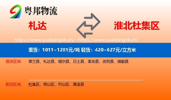 札达到杜集区物流