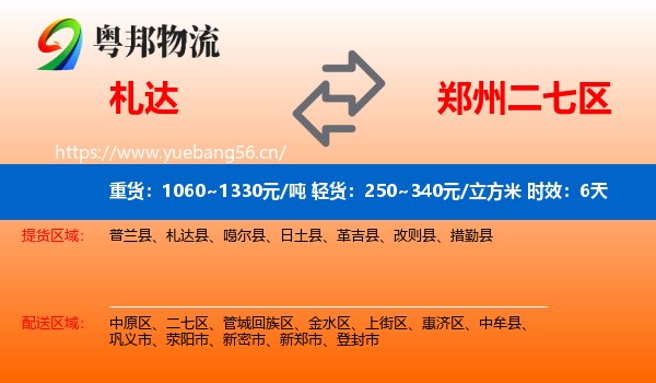 札达到二七区物流专线名片