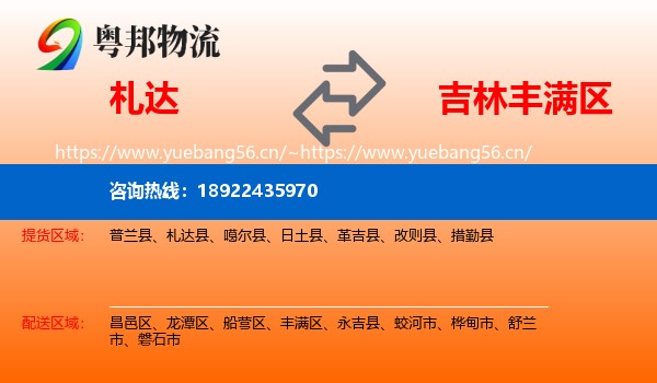 札达到丰满区物流