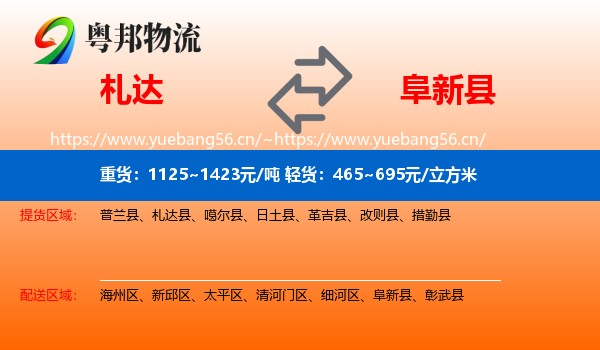 札达到阜新县物流