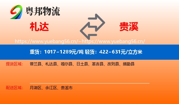 札达到贵溪市物流