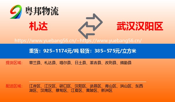 札达到汉阳区物流