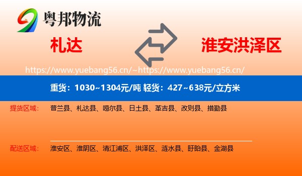 札达到洪泽区物流