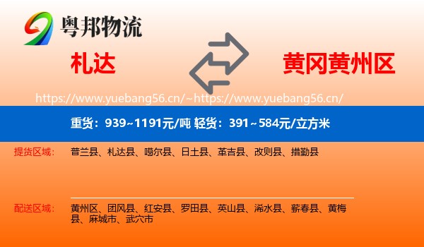 札达到黄州区物流