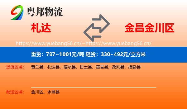 札达到金川区物流