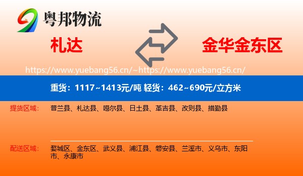 札达到金东区物流