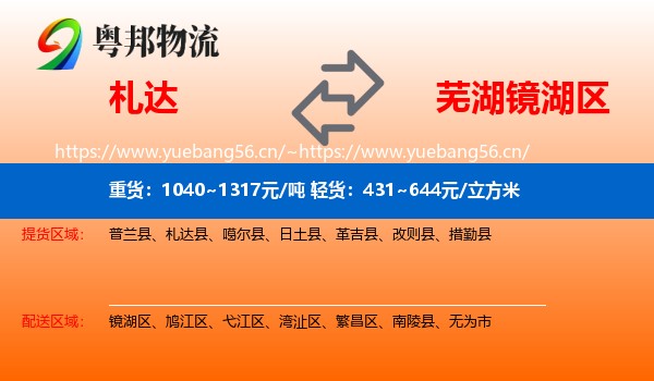 札达到镜湖区物流