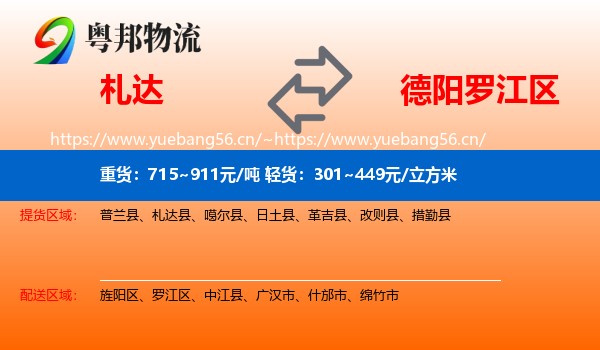 札达到罗江区物流