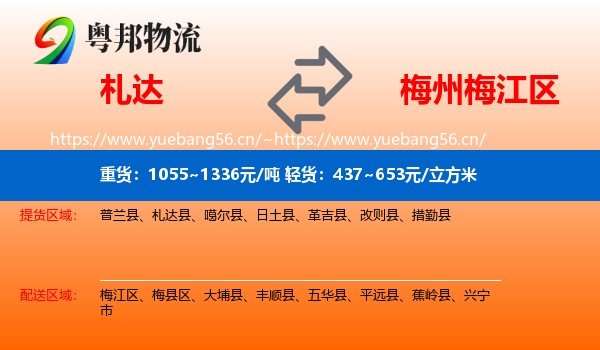 札达到梅江区物流