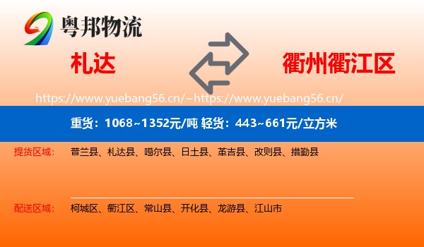 札达到衢江区物流