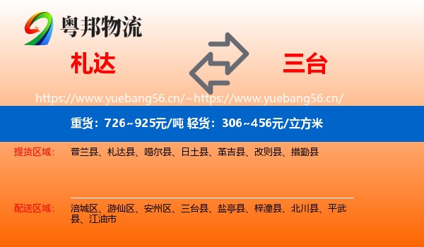 札达到三台县物流