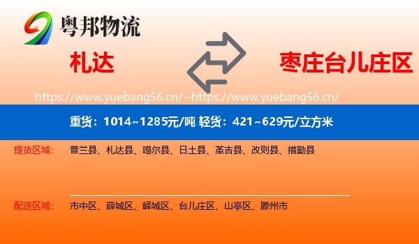 札达到台儿庄区物流