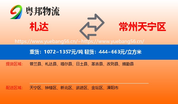 札达到天宁区物流