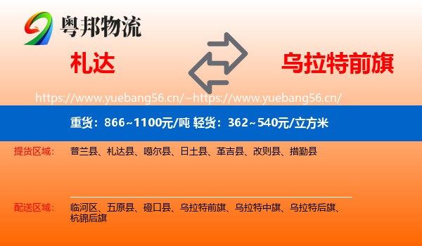 札达到乌拉特前旗物流