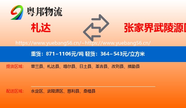 札达到武陵源区物流