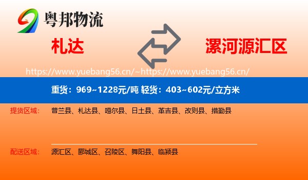 札达到源汇区物流