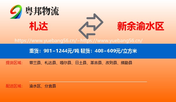 札达到渝水区物流