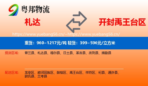札达到禹王台区物流