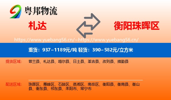 札达到珠晖区物流