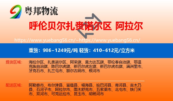 呼伦贝尔扎赉诺尔区到阿拉尔市物流
