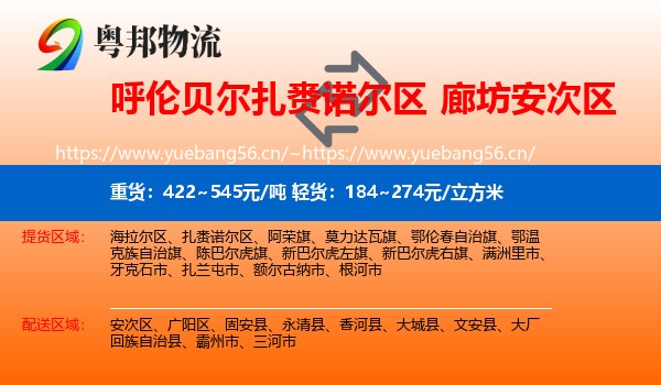 呼伦贝尔扎赉诺尔区到安次区物流