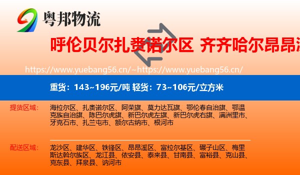 呼伦贝尔扎赉诺尔区到昂昂溪区物流