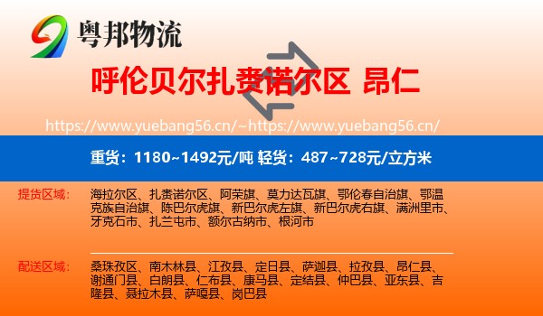 呼伦贝尔扎赉诺尔区到昂仁县物流