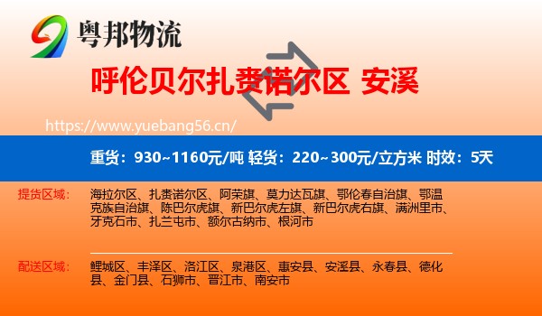 呼伦贝尔扎赉诺尔区到安溪县物流专线名片