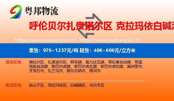 呼伦贝尔扎赉诺尔区到白碱滩区物流