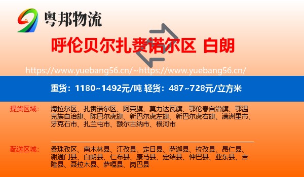 呼伦贝尔扎赉诺尔区到白朗县物流