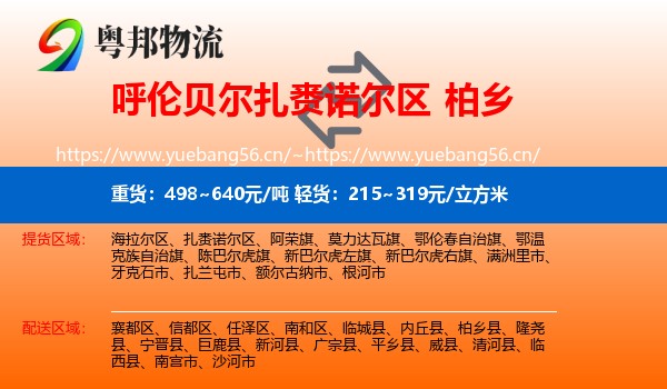 呼伦贝尔扎赉诺尔区到柏乡县物流
