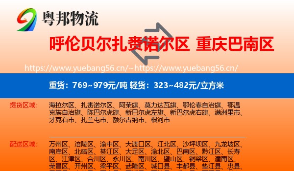 呼伦贝尔扎赉诺尔区到巴南区物流