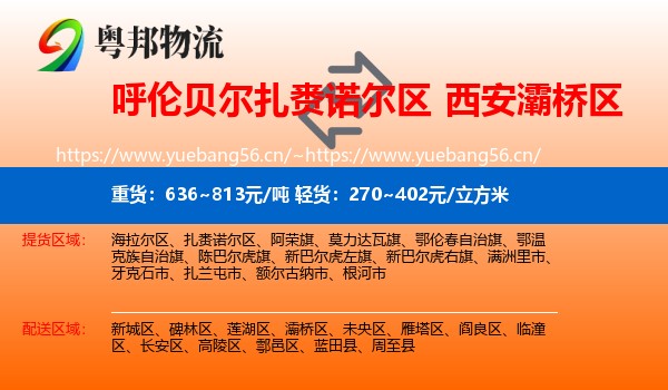 呼伦贝尔扎赉诺尔区到灞桥区物流