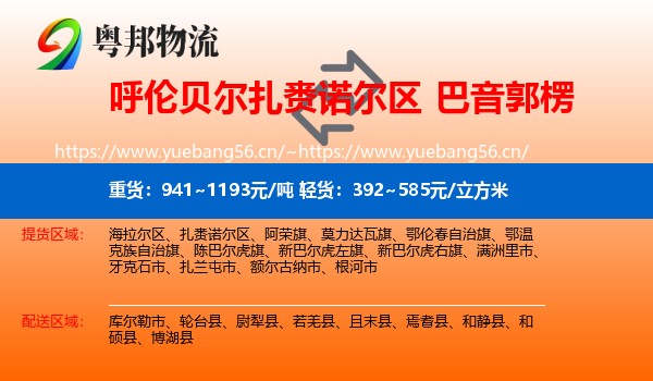 呼伦贝尔扎赉诺尔区到巴音郭楞物流