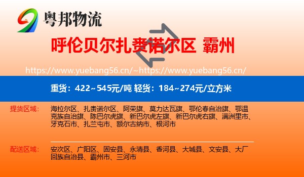 呼伦贝尔扎赉诺尔区到霸州市物流