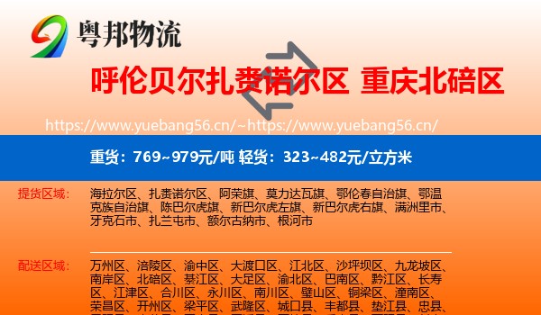 呼伦贝尔扎赉诺尔区到北碚区物流