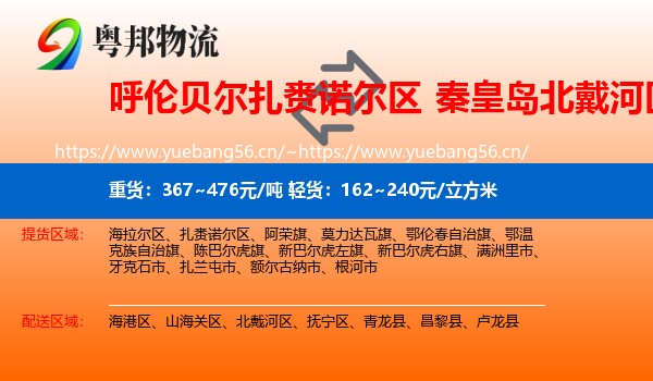 呼伦贝尔扎赉诺尔区到北戴河区物流