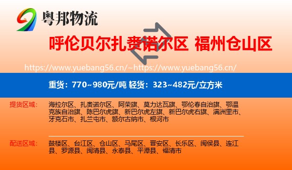呼伦贝尔扎赉诺尔区到仓山区物流