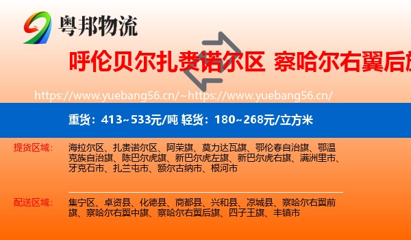 呼伦贝尔扎赉诺尔区到察哈尔右翼后旗物流