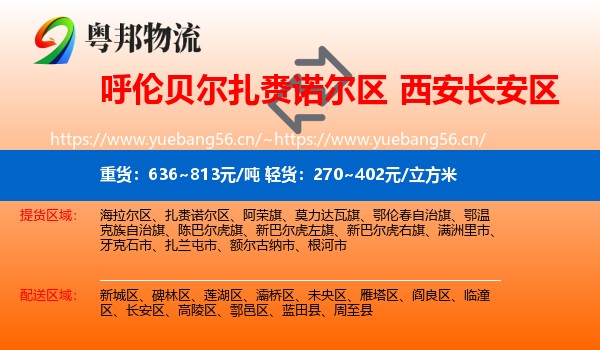 呼伦贝尔扎赉诺尔区到长安区物流