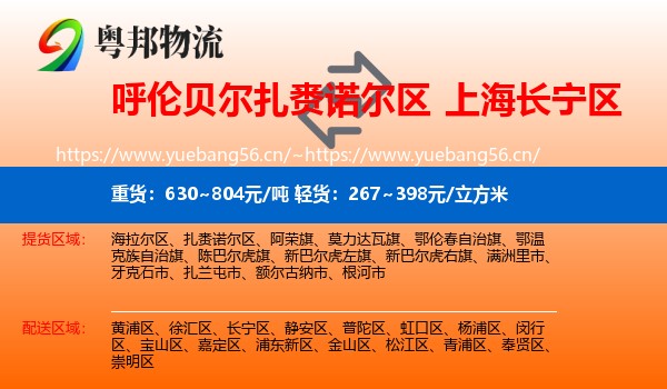 呼伦贝尔扎赉诺尔区到长宁区物流